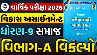 Std 9 SS Section A MCQ Solution | Vikas Assignment 2026 | Varsik Pariksha | Dhoran 9 Samaj