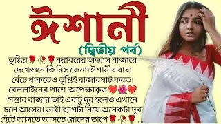 ঈশানী🌻❤️(দ্বিতীয় পর্ব) ,✍🏻Anindita Mitra । Best motivational bangla story ।@ssrbengalistory