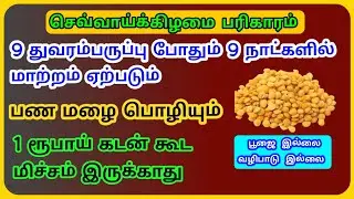 இன்று செவ்வாய்க்கிழமை 9 துவரம் பருப்பு போதும் 9 நாட்களில் மாற்றங்கள் தெரியும்