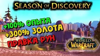 Куча опыта и голды в WoW SoD | Обновление от 6 марта