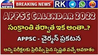 APPSC Calendar 2022 ఉగాది తర్వాత..!?