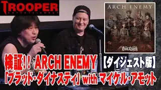 検証！ARCH ENEMY「ブラッド・ダイナスティ」 with マイケル・アモット
