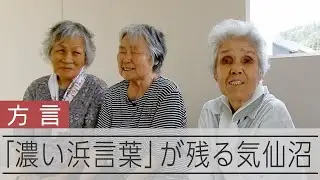 ｢濃い浜言葉｣が残る、宮城・気仙沼【全国方言サバイバル】