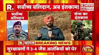 Kishtwar में सुरक्षाबलों और आतंकियों के बीच मुठभेड़, देखिए ग्राउंड रिपोर्ट | R Bharat