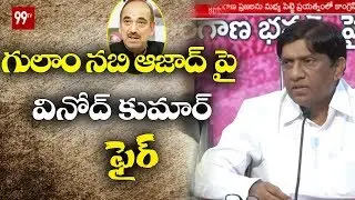 MP Vinod Kumar Fires on Congress Leader Ghulam Nabi Azad Comments | 99TV Telugu