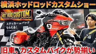 【Harley-Davidson】横浜ホットロッドカスタムショー2025開幕！旧車にカスタムバイクといった個性豊かなバイクが勢揃い！