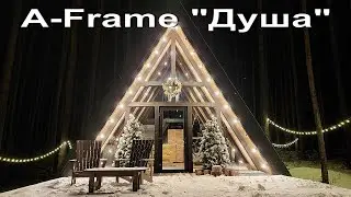 A-Frame "Душа"