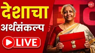 केंद्रीय अर्थमंत्री निर्मला सीतारमण नवव्यांदा अर्थसंकल्प सादर करतांना! Live