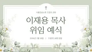 드림의교회 이재용 담임목사 위임예식 전체영상(2026.1.18)