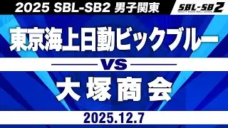 【SB2】東京海上日動ビックブルーvs大塚商会［2025-26 SBL-SB2│男子関東│12月7日］