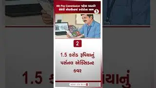 8th Pay Commission | 8th Pay Commission પહેલા ધડાકો |   Big Announcement | Sandesh News
