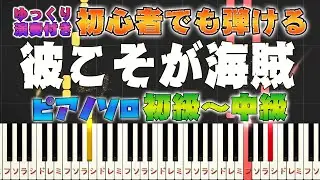 【楽譜あり】彼こそが海賊/パイレーツ・オブ・カリビアン（ピアノソロ初級～中級・初心者向け）【ピアノアレンジ楽譜】/簡単/ゆっくり演奏付き  Pirates of the Caribbean