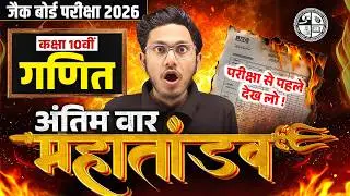 महा तांडव 🔥| 𝐉𝐀𝐂 𝐂𝐥𝐚𝐬𝐬 𝟏𝟎𝐭𝐡 𝐌𝐚𝐭𝐡𝐬 𝐌𝐨𝐬𝐭 𝐈𝐦𝐩𝐨𝐫𝐭𝐚𝐧𝐭 𝐐𝐮𝐞𝐬𝐭𝐢𝐨𝐧𝐬 𝟐𝟎𝟐𝟔 | 𝐉𝐀𝐂 𝐁𝐨𝐚𝐫𝐝 𝐌𝐚𝐭𝐡𝐬 𝐕𝐢𝐫𝐚𝐥 𝐐𝐮𝐞𝐬𝐭𝐢𝐨𝐧𝐬