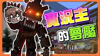 『Minecraft：夢魘追逐』地圖炸裂？我又激活了ＢＵＧ體質❗【實況主的惡夢】年度最尬時刻..救命啊😂|| 麥塊鬼抓人【巧克力】