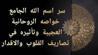 سر اسم الله الجامع خواصه الروحانية العجيبة وتأثيره في تصاريف القلوب والاقدار