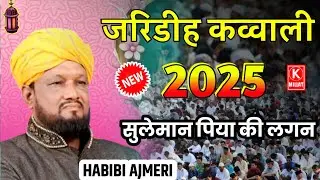 Jaridih Qawwali 2025 | सुलेमा पिया की लगन | New Ramzan Qawwali | Habibi Ajmeri Qawwali | New Qawwali