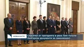 Връчиха български документи за самоличност на спасител от трагедията в река Лим