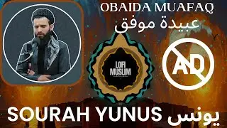 [Trap Nation Theme] quran [no Ads] OBAIDA MUAFAQ [Yunus] عبيدة موفق سورة يونس