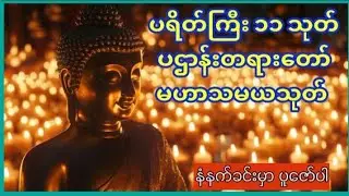 ပရိတ်ကြီး(၁၁)သုတ်၊ ပဌာန်းတရားတော်၊ မဟာသမယသုတ်