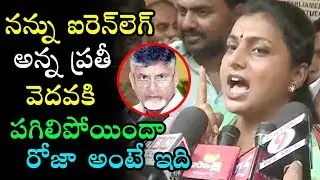 MLA Roja Comments On TDP Leaders | Roja Press Meet After Winning In AP Elections | Top Telugu Media
