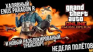 БЕСПЛАТНЫЙ ENUS PARAGON R , BF WEELIL И НЕДЕЛЯ КОНТРАБАНДИСТОВ В GTA 5 ONLINE THE CAYO PERICO HEIST