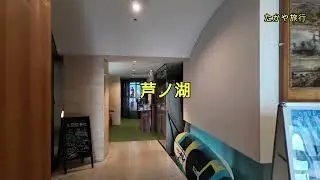 箱根ホテル富士屋ホテルレイクビューアネックスに宿泊【夕食はフランス料理でアミューズ、ホワイトコーンスープ、鱒の香草パン粉焼き、国産牛ロースのポワレ、デザート】ランチをいただいた後14時にチェックイン。