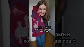 Современное комбо из винтажа и ручной работы 🍂 #секонд #секондхенд #находкисекондхенд #вязание