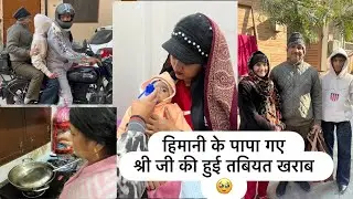 श्रीजी को लगी ठंड🥹मकर सक्रांति का सीधा देकर गए हिमानी के पापा🥰मम्मी ने सारा दूध निकल दिया 🤣