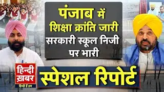 पंजाब में शिक्षा क्रांति जारी, सरकारी स्कूल निजी पर भारी | CM Maan | Special Report | Punjab News