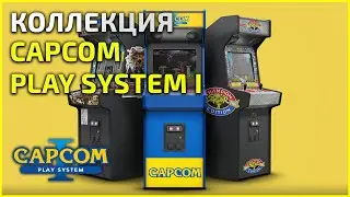 Коллекция Capcom Play System I (cps1) - 26.06.23