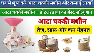 &ldquo;Ghar Baithe Fresh Aata! 🏠🔥 Automatic Aata Chakki Machine | Price, Review & Profit 💰&rdquo;