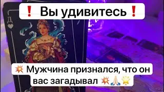❗️ Вы удивитесь ❗️💥 Мужчина признался, что он вас загадывал 💥🙏🏻🌟