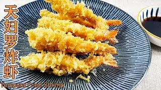 【静静姐的厨房】天妇罗 | 天妇罗炸虾，满满的都是干货，喜欢吃虾的朋友一定要看哦