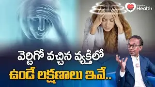 Vertigo Symptoms | వెర్టిగో వచ్చిన వ్యక్తిలో ఉండే లక్షణాలు.. Dr. Vemula Sreekanth | TeluguOne Health