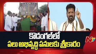 CM Revanth Reddy Lays Foundation For Development Works In Kodangal | NTV Telugu
