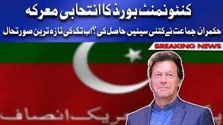 Cantonment Board Elections 2021 | How many seats won PTI? | اب تک کی تازہ ترین صورتحال