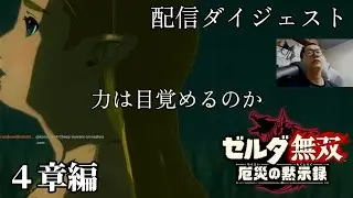 【ゼルダ無双厄災の黙示録】４章編：力は覚醒するのか、、