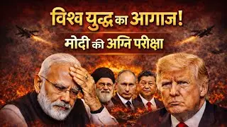 फंसा भारत और दुनिया में तनाव | Modi, Trump, Putin, Xi, Iran