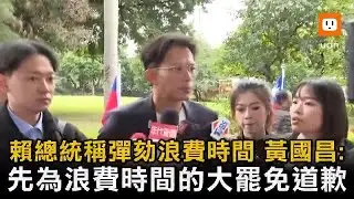 賴總統稱彈劾浪費時間 黃國昌：先為浪費時間的大罷免道歉