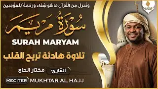 سورة مريم كاملة القارئ مختار الحاج - تلاوة خاشعة