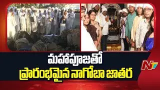 Nagoba Jatara: అంగరంగ వైభవంగా ప్రారంభమైన నాగోబా జాతర | Adilabad | NTV Telugu