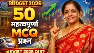 बजट 2026 GK | Budget GK | Budget important Questions | Budget Current Affairs | Economic | GK Trick 
