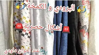 🥇💫أحسن أشكال البرودي و الكمخة 🔥(أشكال عصرية) حصريا🚨 🚨