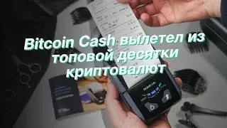Bitcoin Cash вылетел из топовой десятки криптовалют