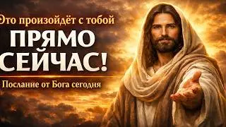 Бог говорит: это произойдёт с тобой прямо сейчас! Послание от Бога сегодня | EP-303