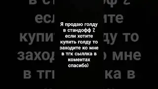 GOLDSHOP Магазин по продаже голды в Standoff 2 #goldshop