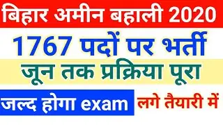 बिहार अमीन 1767 पद भर्ती|Bihar amin exam date update|bihar amin ka exam kab hoga