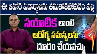 How to Get Sciatica Pain Relief | AROGYAMEY MAHABHAGYAM #healthtipsintelugu #MeditationPower