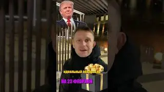 ПОДАРОК НА 23 ФЕВРАЛЯ ОТ ТРАМПА. часы трампа
