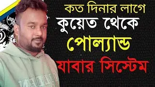 কুয়েত থেকে ইউরোপ যেতে কত টাকা লাগে | কুয়েত থেকে ইউরোপ কিভাবে যাবো | Rohul amin vlog,